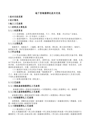 地下室钢筋绑扎技术交底