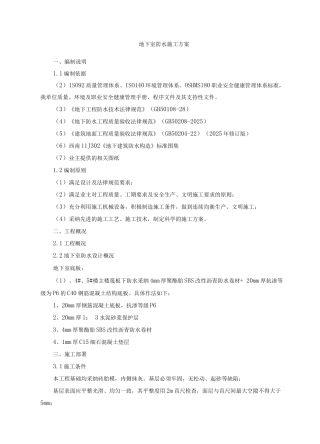 地下室防水专项施工方案