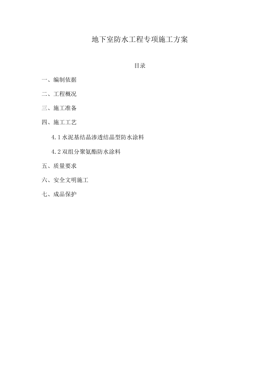 地下室防水工程专项施工方案3_第1页