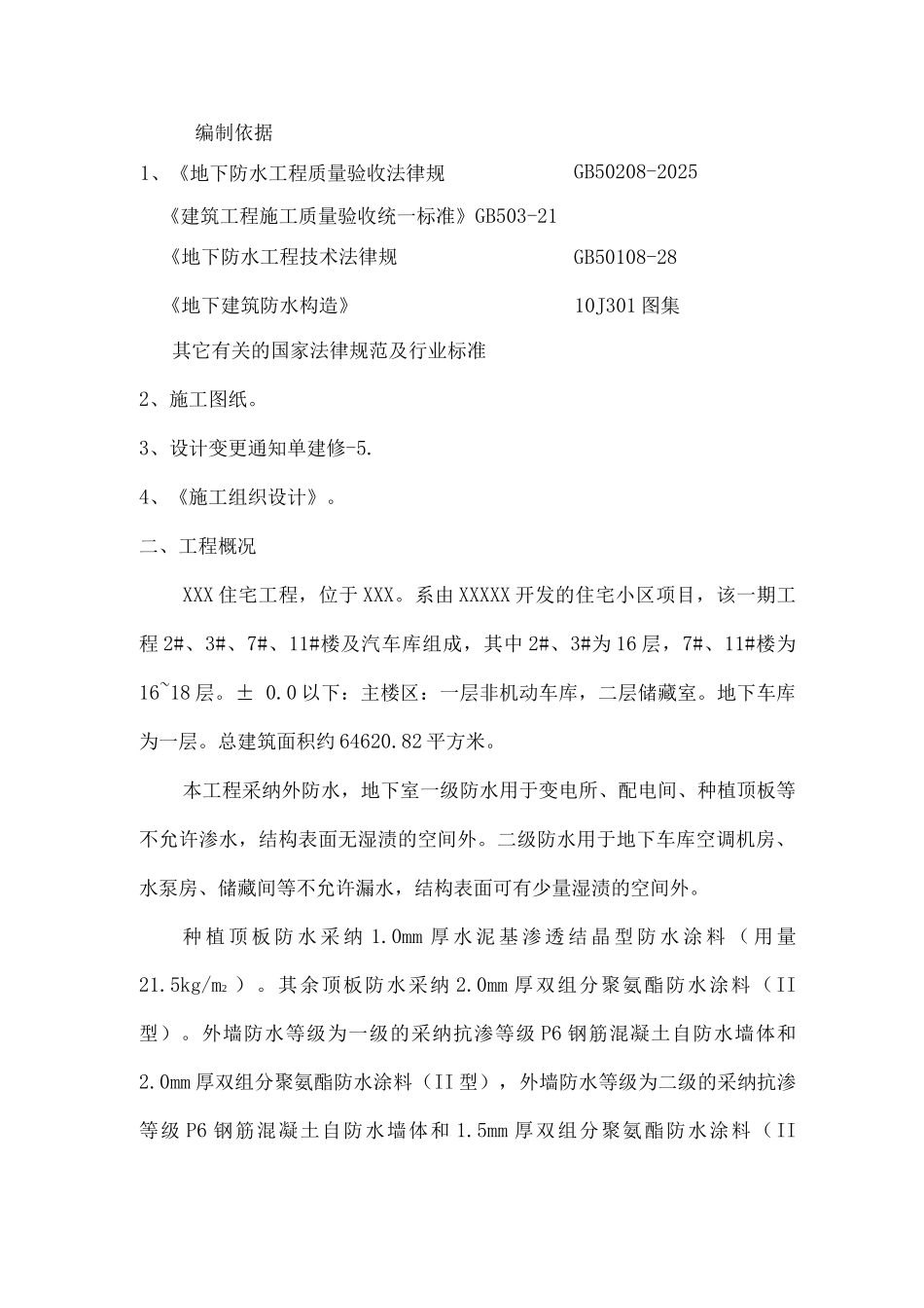 地下室防水工程专项施工方案3_第2页