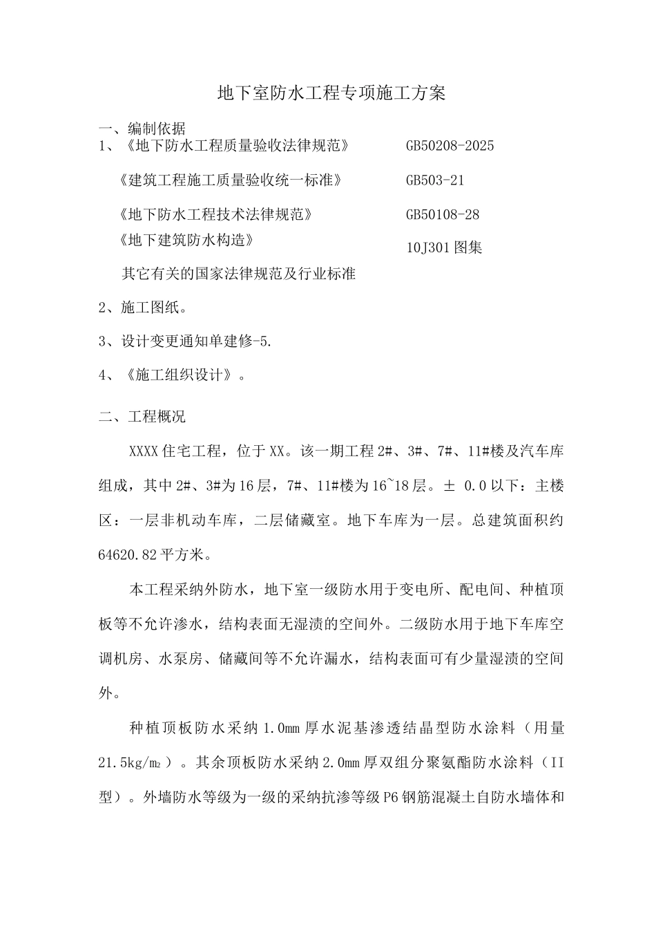 地下室防水工程专项施工方案_第1页