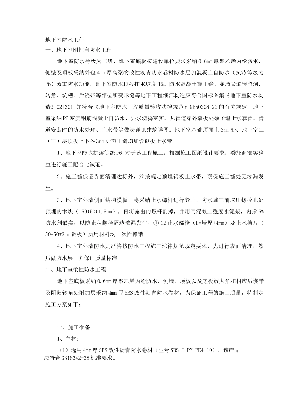 地下室防水工程施工方案3_第1页