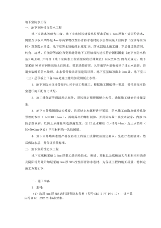 地下室防水工程施工方案3