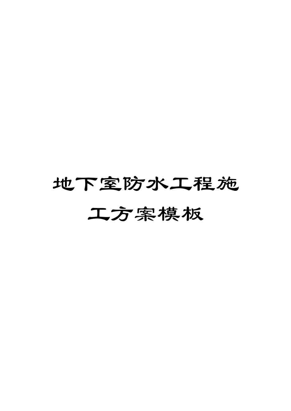 地下室防水工程施工方案模板_第1页
