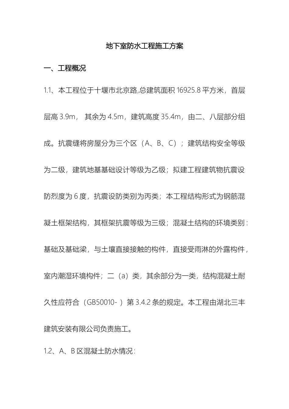 地下室防水工程施工方案模板_第3页