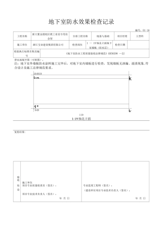 地下室防水效果检查记录