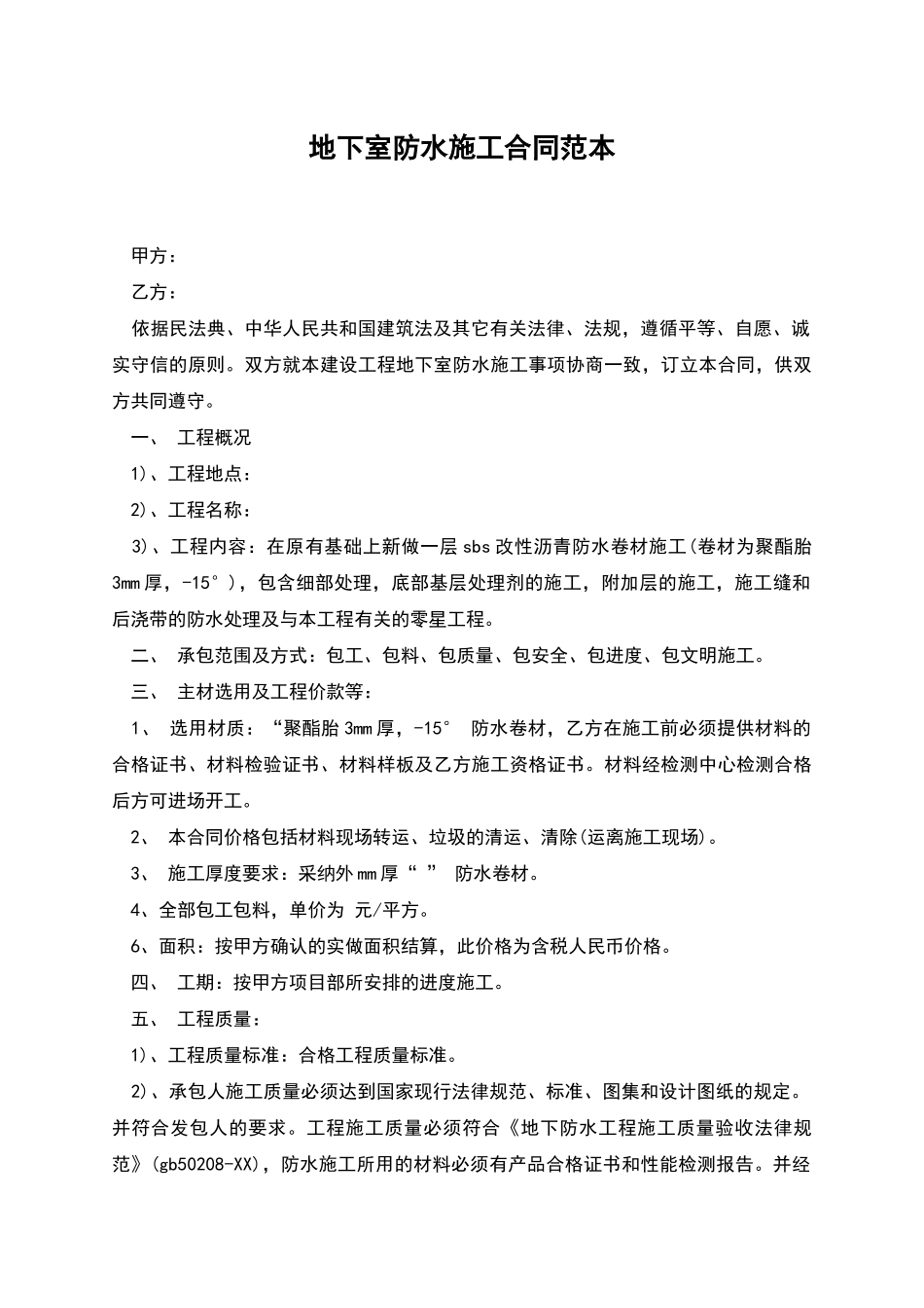 地下室防水施工合同范本_第1页