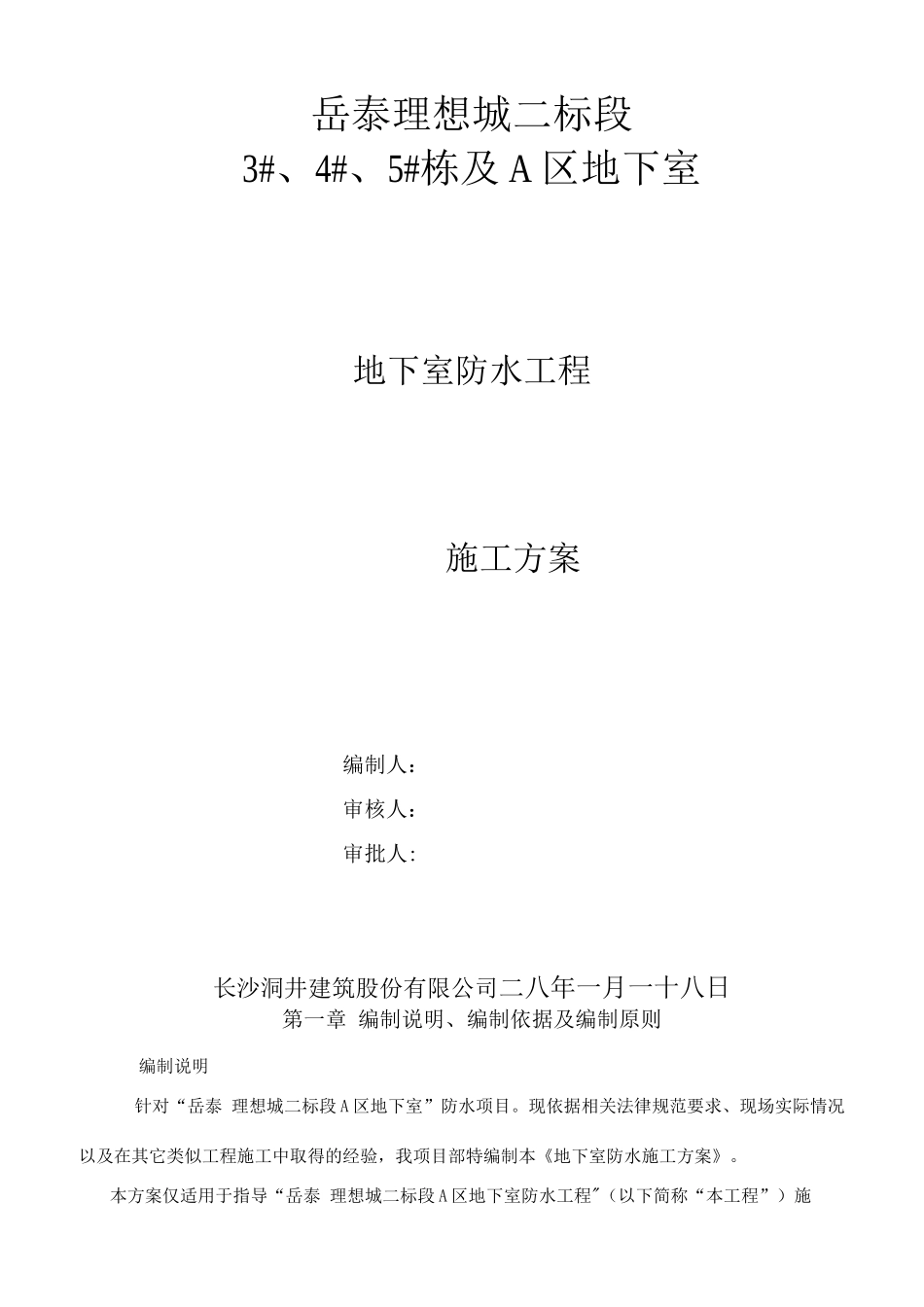 地下室防水工程施工方案---副本_第1页