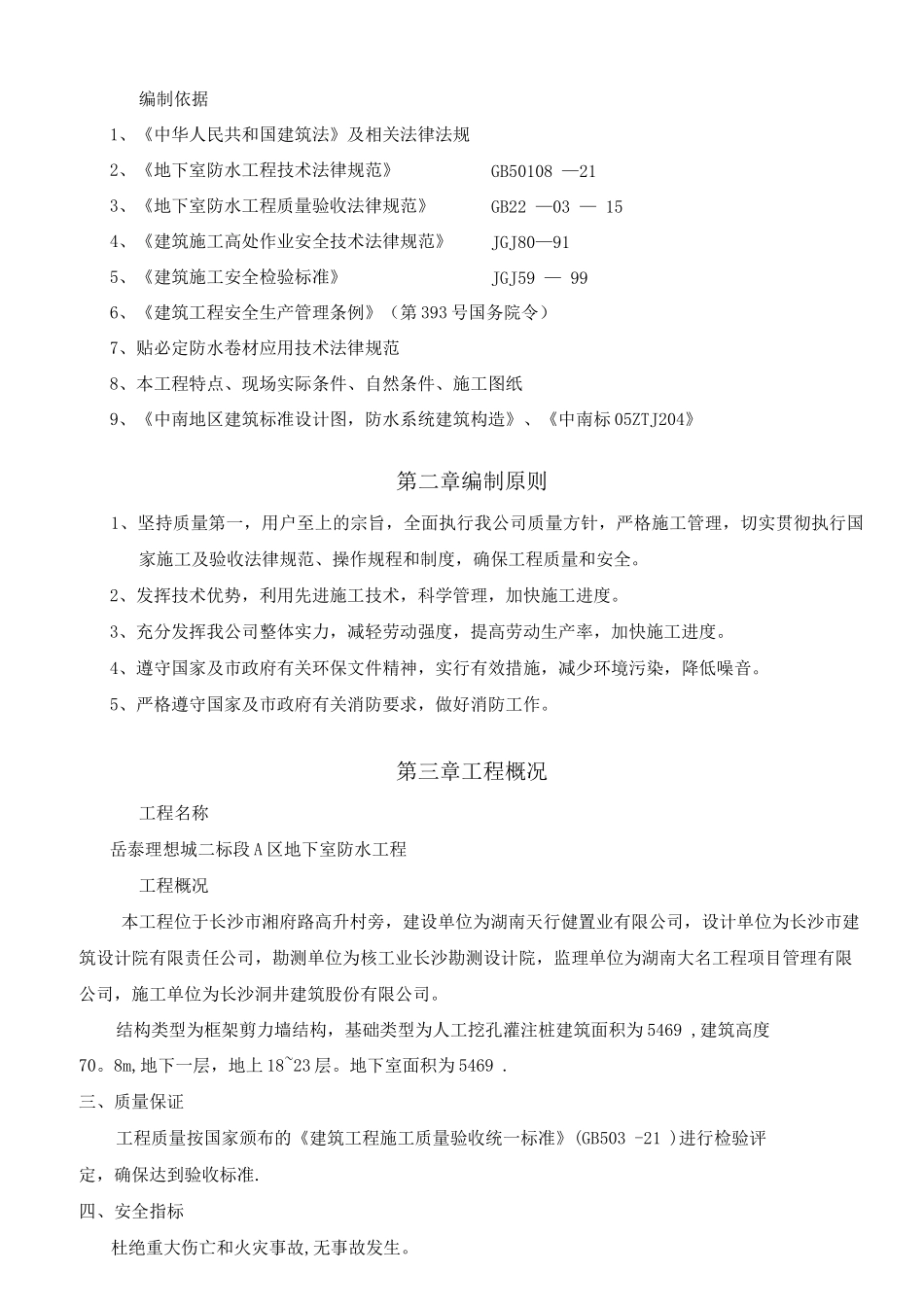 地下室防水工程施工方案---副本_第2页