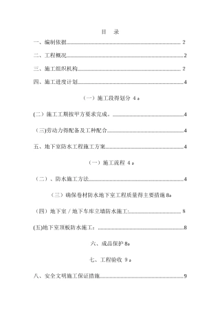 地下室防水施工方案