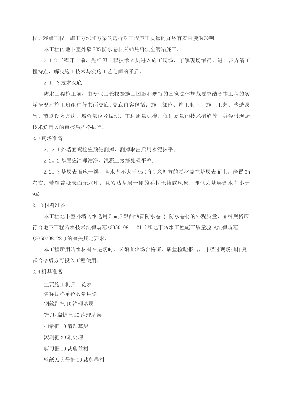 地下室防水施工技术_第3页