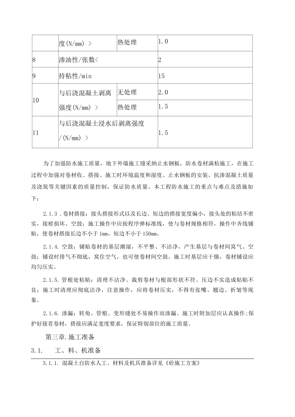 地下室防水施工方案4_第2页