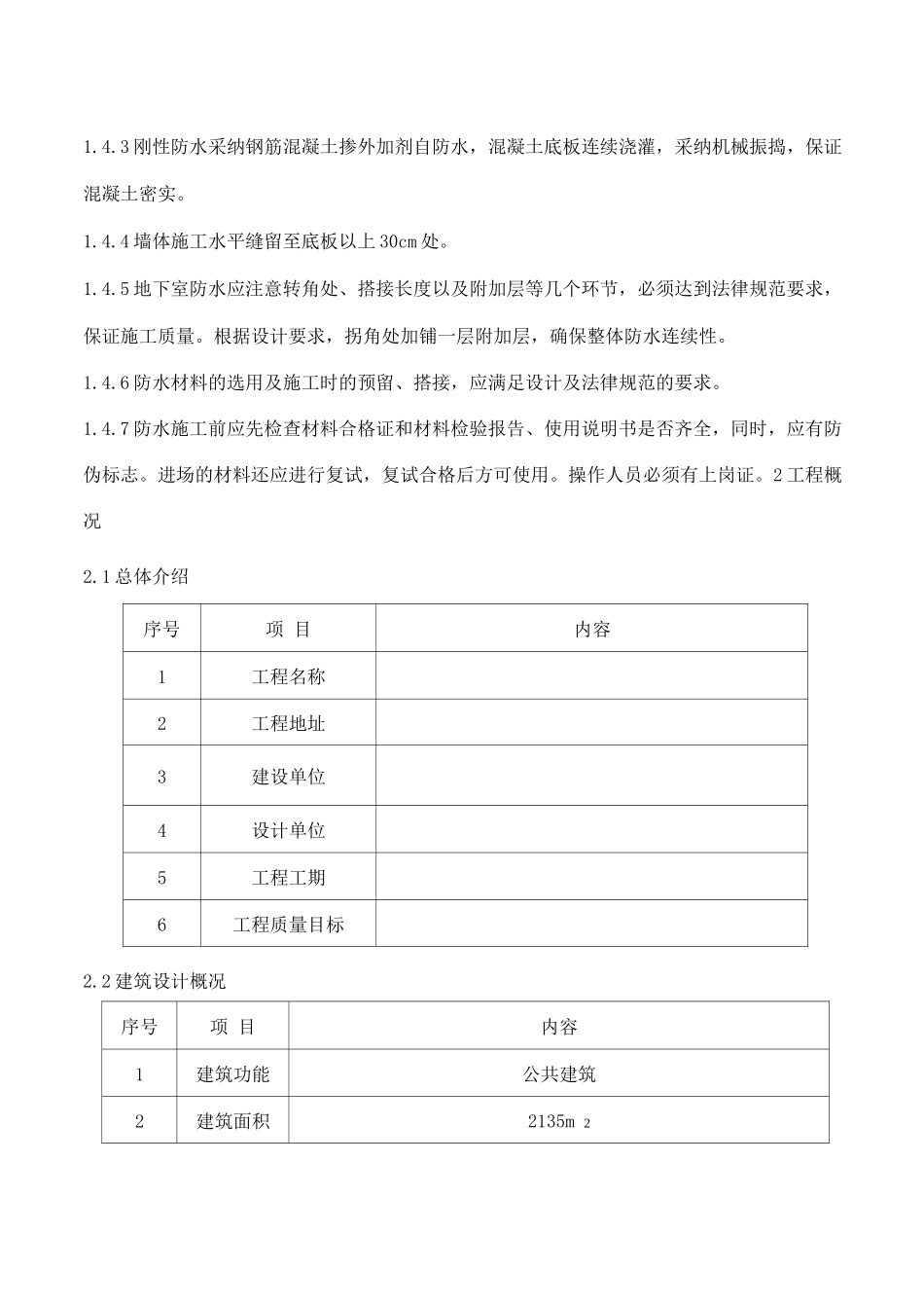 地下室防水施工方案3_第2页