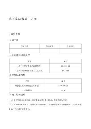 地下室防水施工方案3