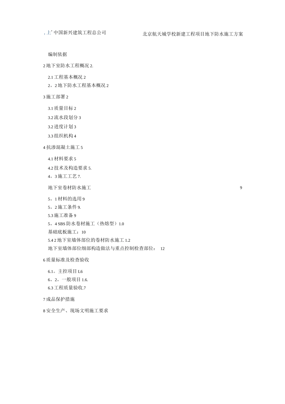 地下室防水施工方案_第2页