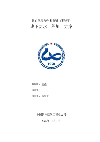 地下室防水施工方案