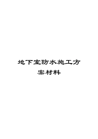地下室防水施工方案材料