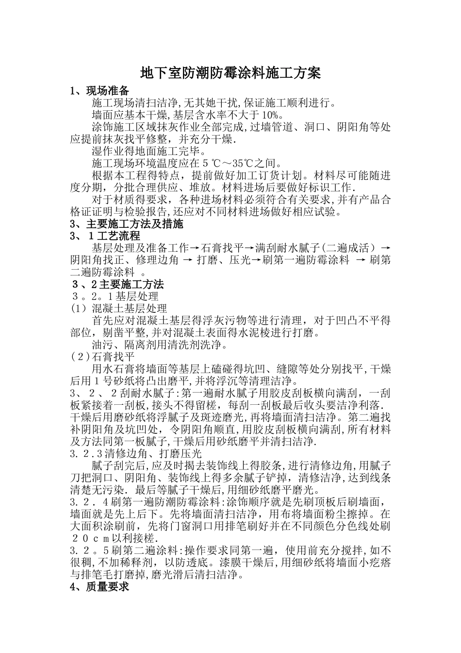 地下室防潮防霉涂料施工方案_第1页
