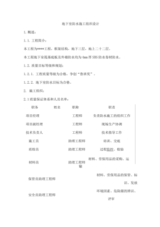 地下室防水施工组织设计