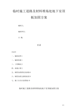 地下室顶板临时施工道路方案