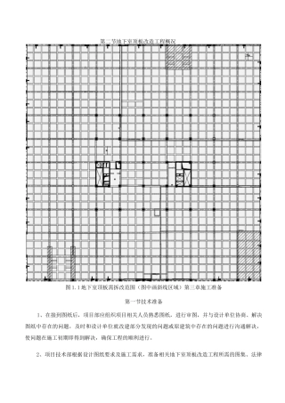 地下室顶板凿除施工方案