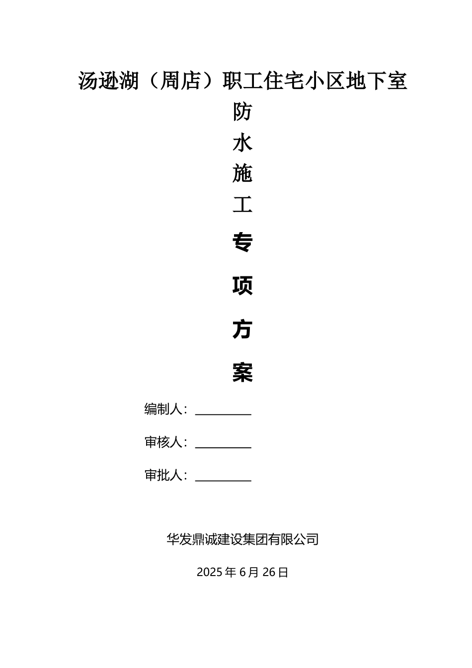 地下室顶板板面防水施工方案_第2页