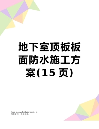 地下室顶板板面防水施工方案