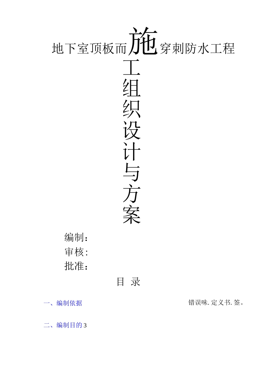 地下室顶板耐根穿刺防水施工方案_第1页
