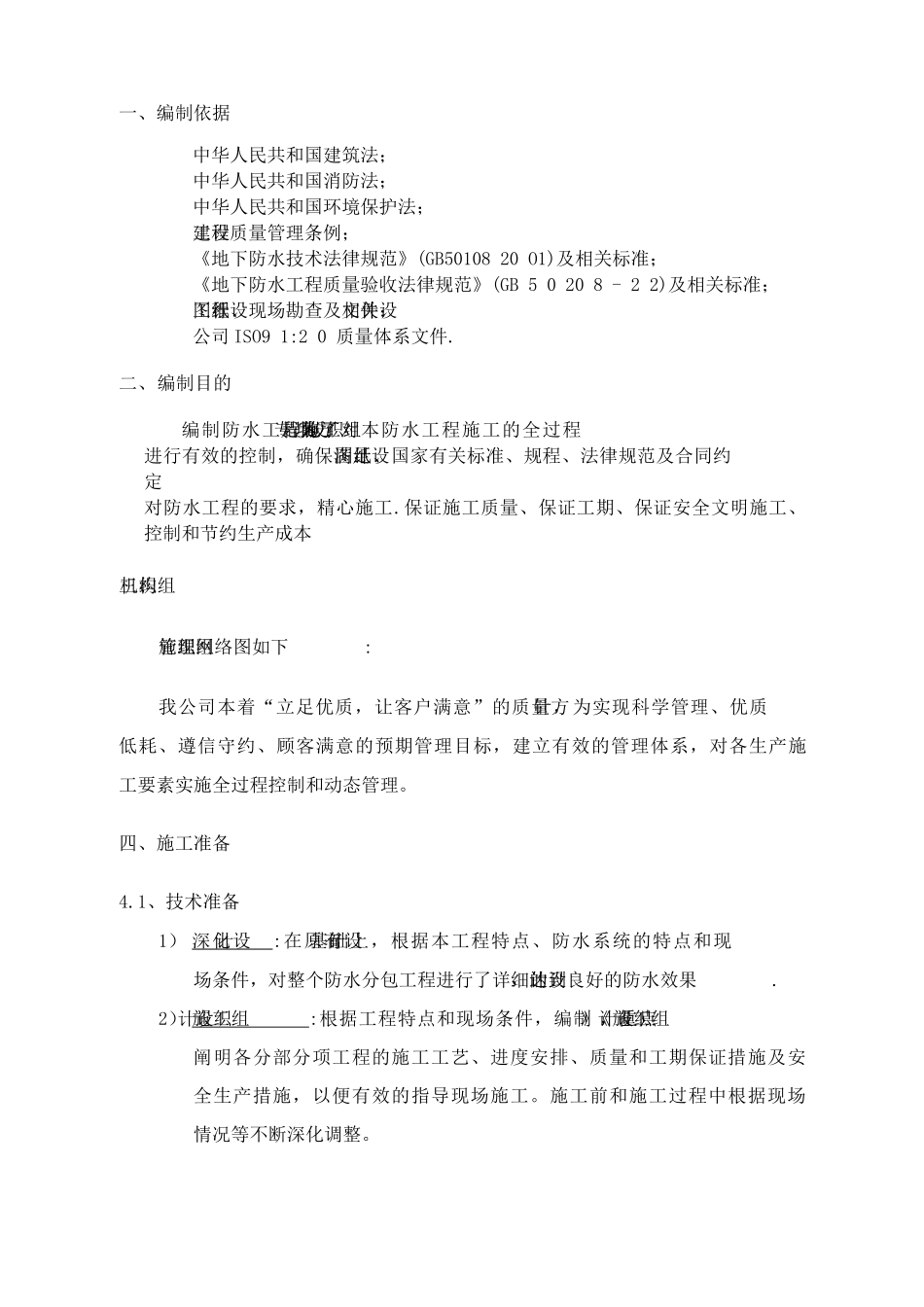 地下室顶板耐根穿刺防水施工方案_第3页