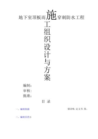 地下室顶板耐根穿刺防水施工方案