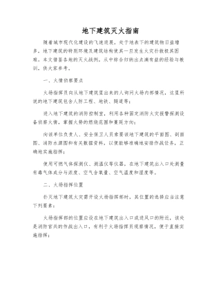 地下建筑灭火指南