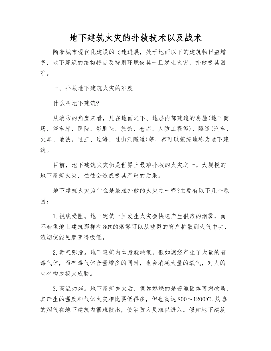地下建筑火灾的扑救技术以及战术_第1页