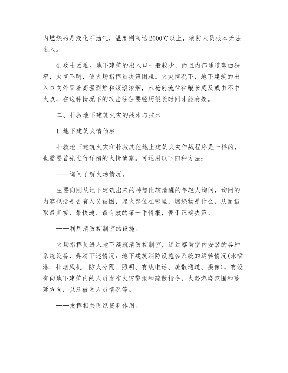 地下建筑火灾的扑救技术以及战术_第2页