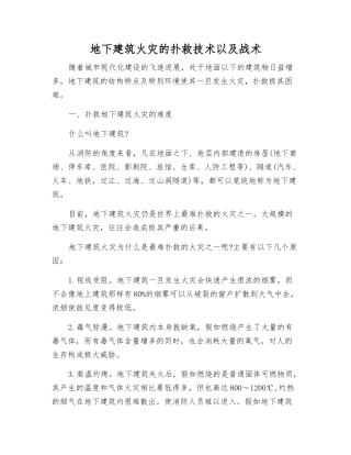 地下建筑火灾的扑救技术以及战术