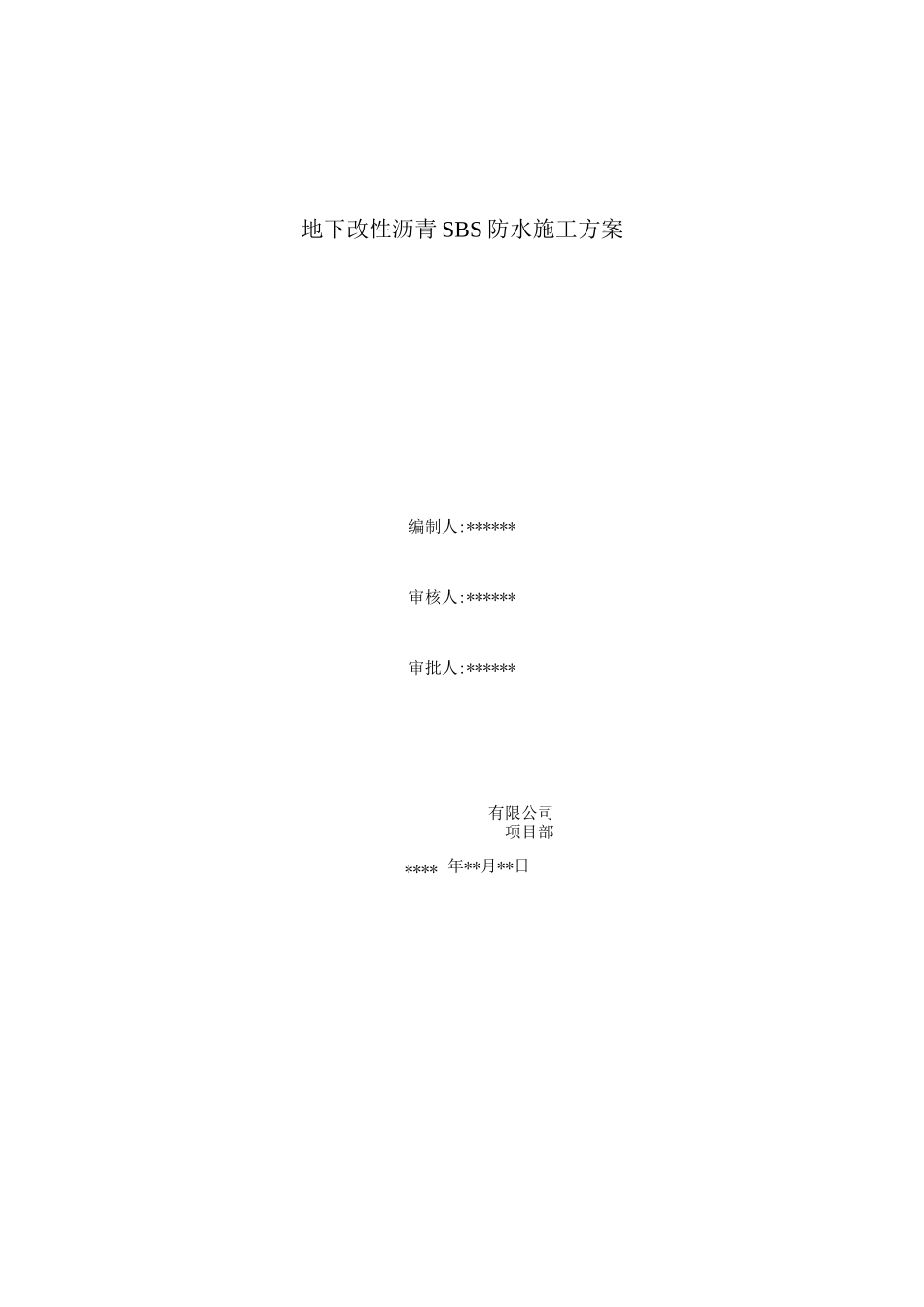 地下改性沥青SBS防水施工方案_第1页