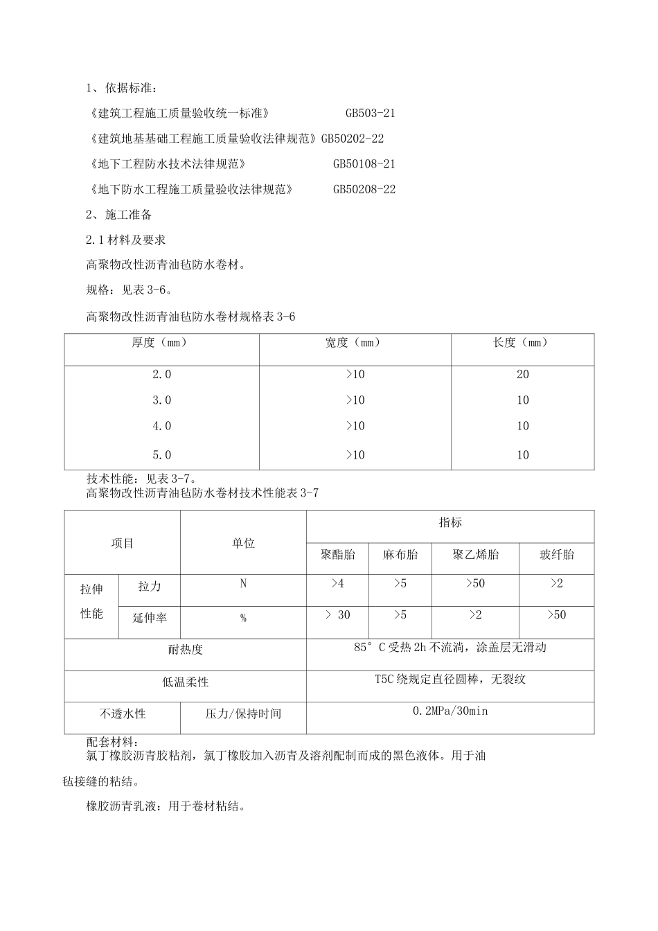 地下改性沥青SBS防水施工方案_第2页
