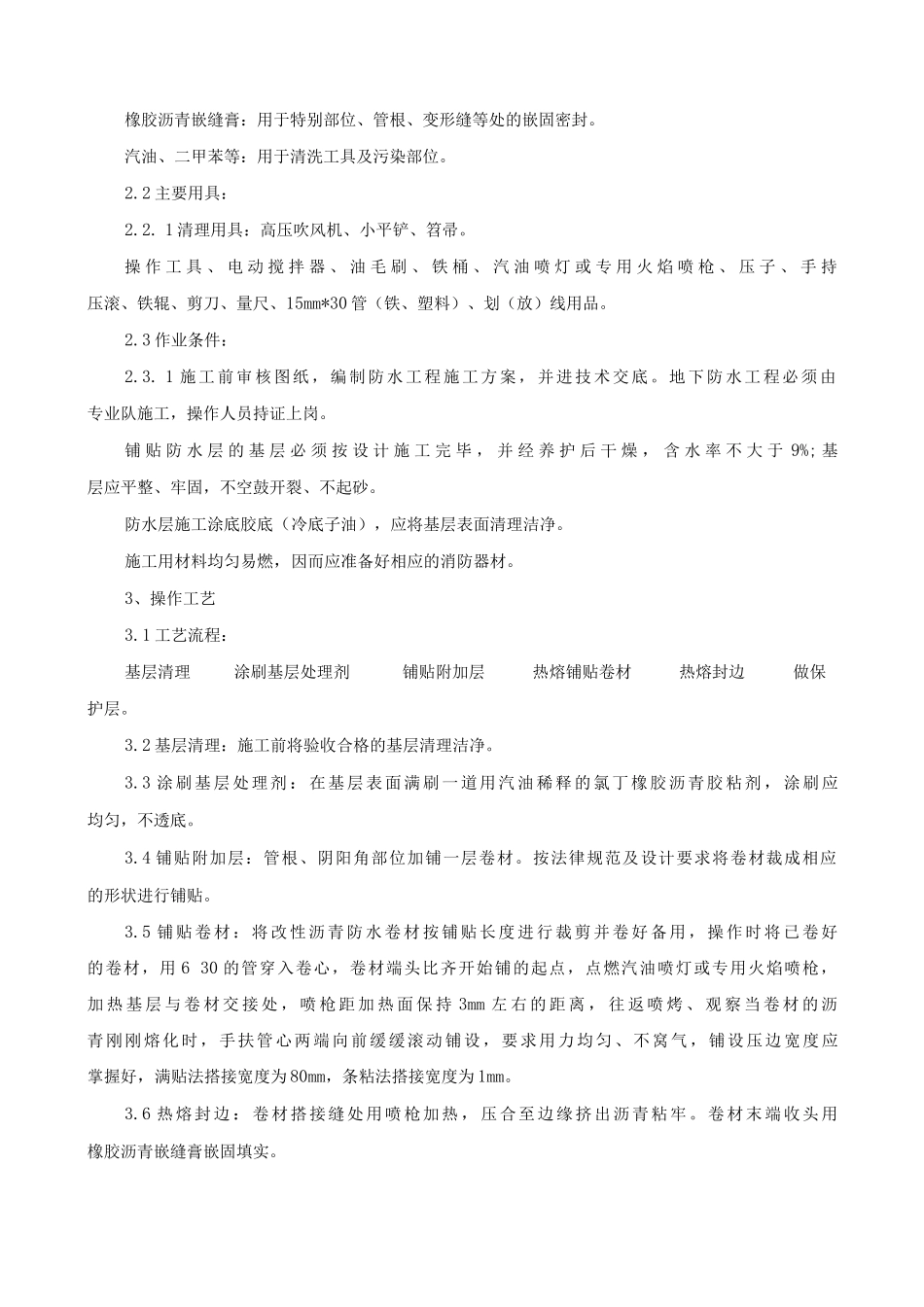 地下改性沥青SBS防水施工方案_第3页