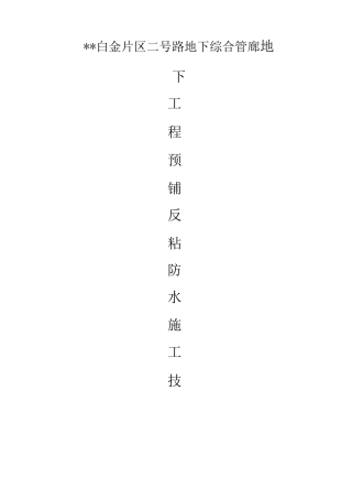 地下工程预铺反粘防水施工技术研究