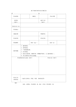 地下有限空间作业安全确认表