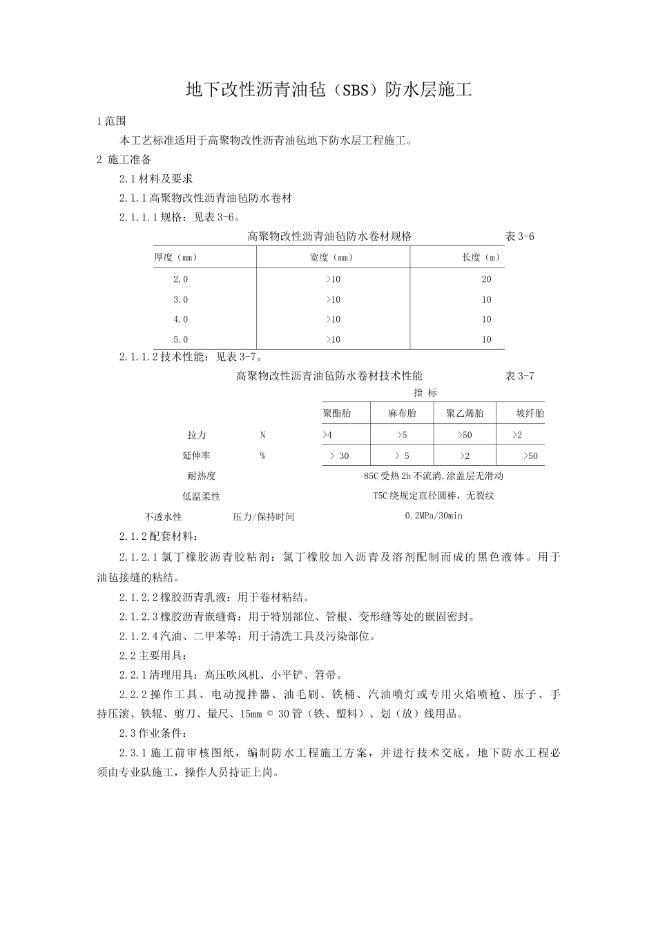 地下改性沥青油毡防水层施工工艺_第1页