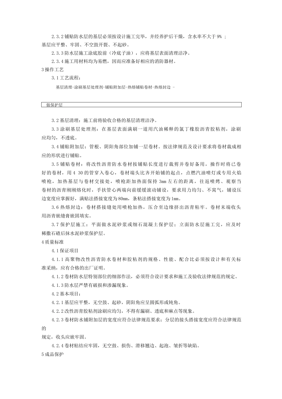 地下改性沥青油毡防水层施工工艺_第2页