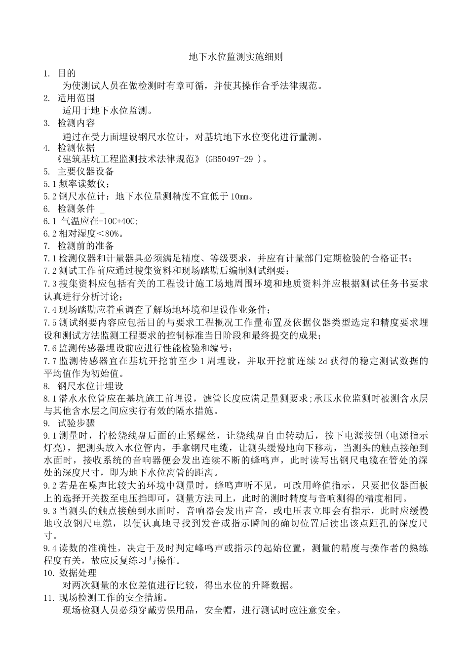 地下水位监测实施细则_第1页