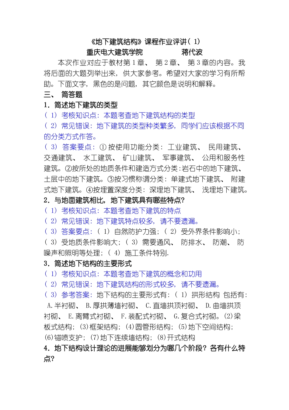 地下建筑结构期末复习资料模板_第1页