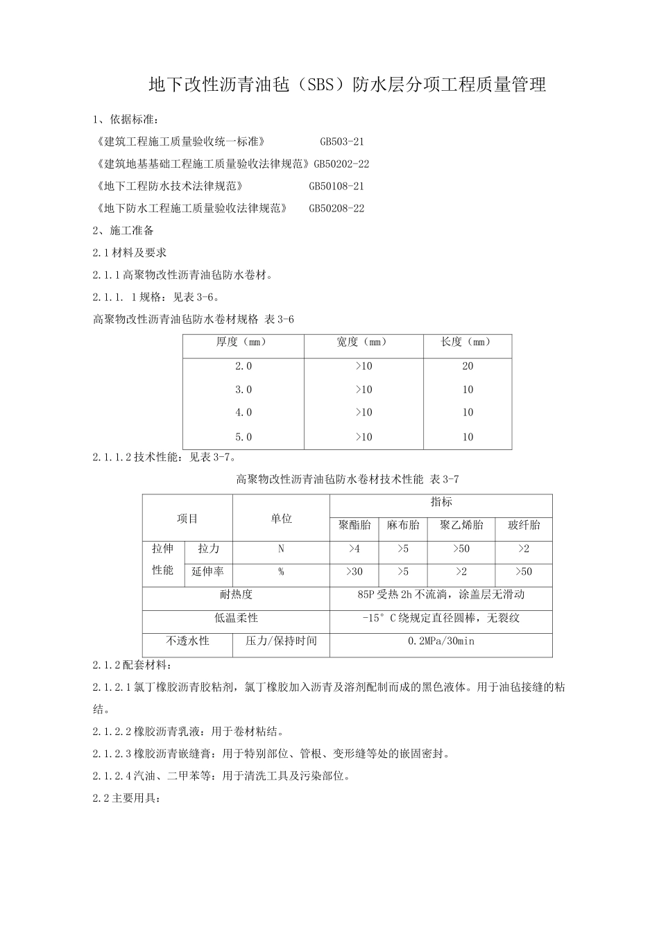 地下改性沥青油毡SBS分项工程质量管理_第1页