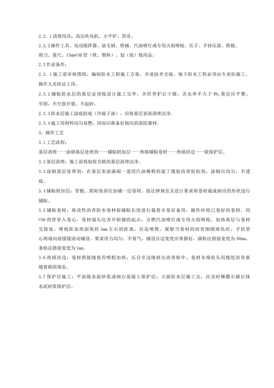 地下改性沥青油毡SBS分项工程质量管理_第2页