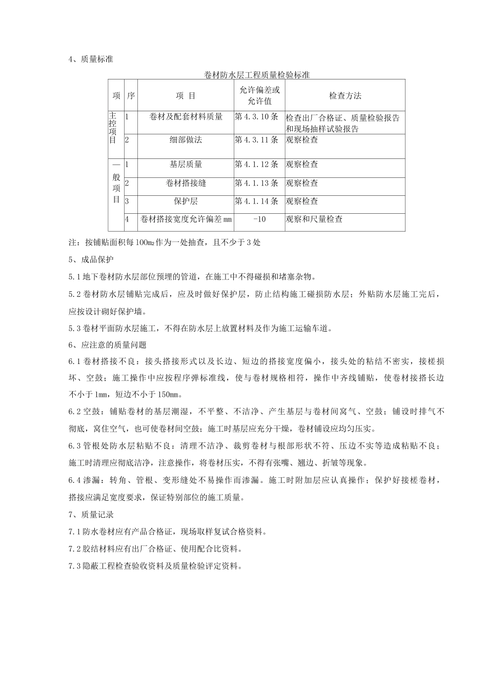 地下改性沥青油毡SBS分项工程质量管理_第3页