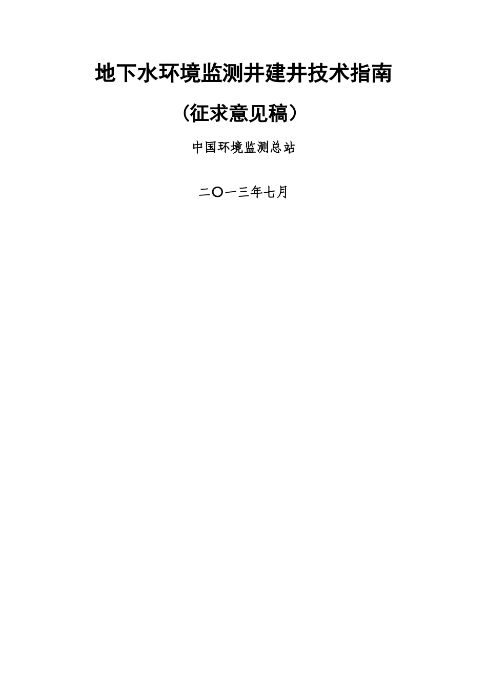 地下水环境监测井建井技术指南_第1页