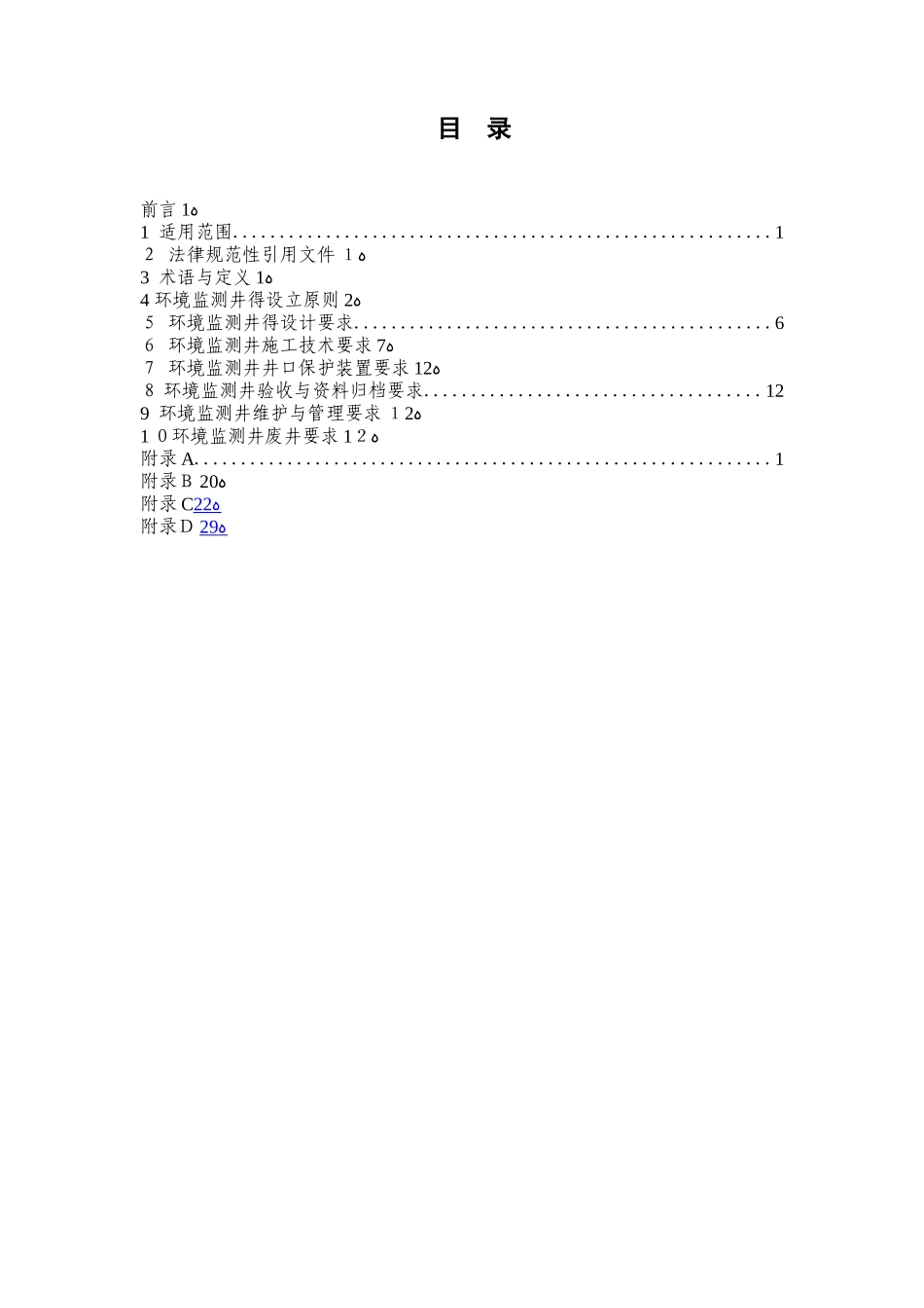 地下水环境监测井建井技术指南_第2页