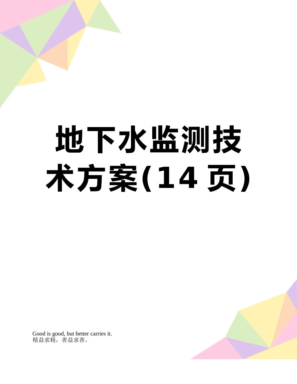地下水监测技术方案_第1页