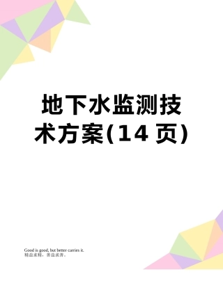 地下水监测技术方案